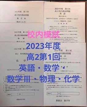 Amazon.co.jp: 鉄緑会校内模試 2023年度高2第2回クリスマス模試